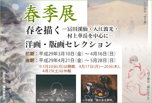 春季展「春を描く―冨田渓仙・入江波光・村上華岳を中心に―」「洋画・版画セレクション」