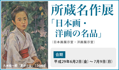 春季展「春を描く―冨田渓仙・入江波光・村上華岳を中心に―」「洋画・版画セレクション」