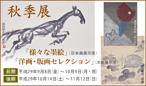 秋季展「様々な墨絵」「洋画・版画セレクション」