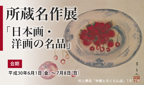 所蔵名作展「日本画・洋画の名品」