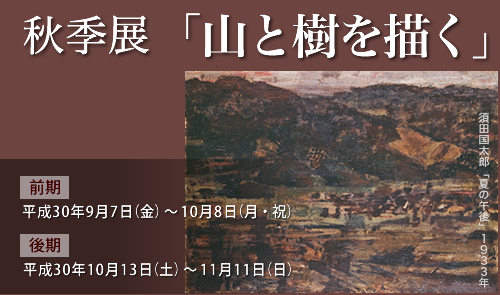 秋季展「山と樹を描く」