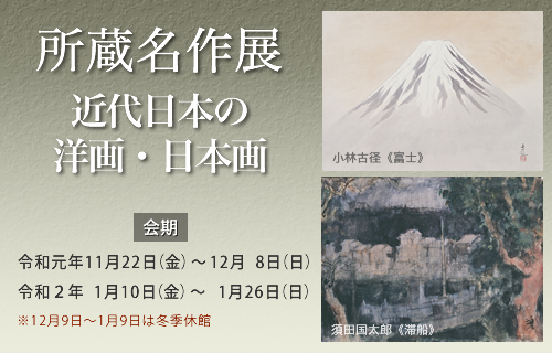 所蔵名作展 近代日本の洋画・日本画