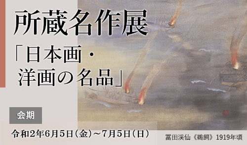 令和2年春季展 大正の日本画