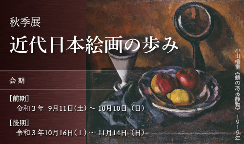 秋季展 近代日本絵画の歩み
