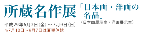 所蔵名作展「日本画・洋画の名品」