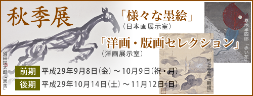 秋季展「様々な墨絵」「洋画・版画セレクション」