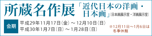 所蔵名作展「近代日本の洋画・日本画」