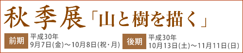 秋季展「山と樹を描く」