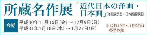 所蔵名作展「近代日本の洋画・日本画」