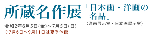 所蔵名作展