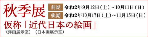 所蔵名作展