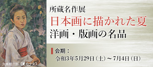 日本画に描かれた春 洋画・版画セレクション