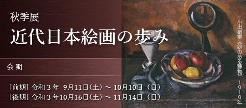 近代日本絵画の歩み