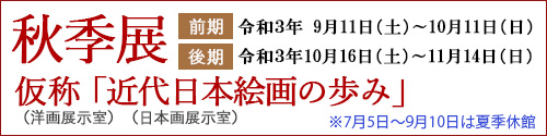 秋季展 仮称「近代日本絵画の歩み」