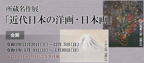 所蔵名作展「近代日本の洋画・日本画」