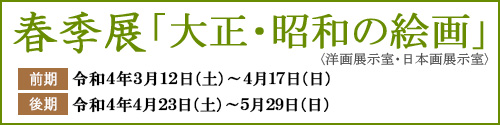 所蔵名作展 「近代日本の洋画・日本画」