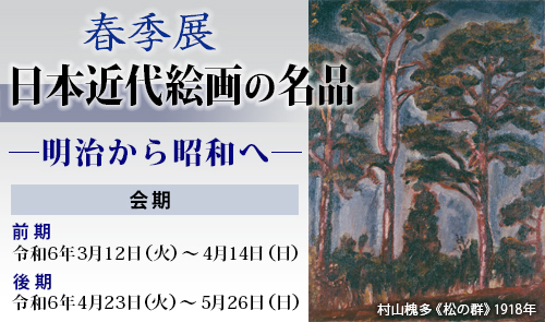 春季展　日本近代絵画の名品「明治から昭和へ」