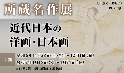 所蔵名作展「近代日本の洋画・日本画」