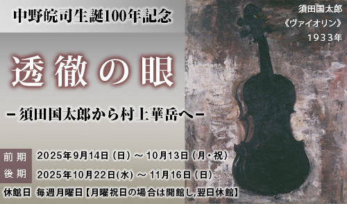 中野皖司 生誕100年記念「透徹の眼-須田国太郎から村上華岳へ-」