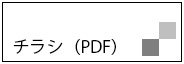 チラシ（PDF）