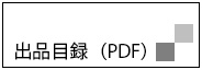 出品目録（PDF）
