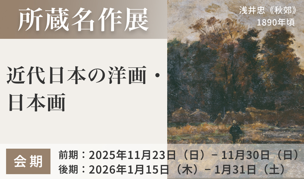 所蔵名作展「近代日本の洋画・日本画」