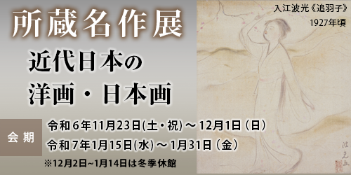 所蔵名作展「近代日本の洋画・日本画」