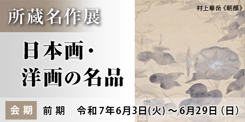 所蔵名作展 日本画・洋画の名品