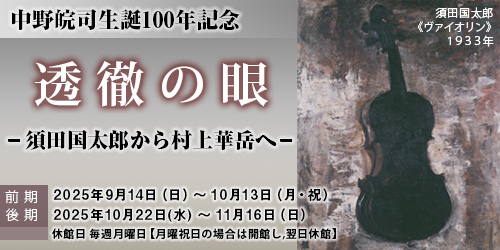 中野皖司 生誕100年記念「透徹の眼－須田国太郎から村上華岳へ－」