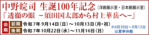 中野皖司 生誕100年記念「透徹の眼－須田国太郎から村上華岳へ－」