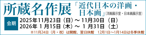 所蔵名作展「近代日本の洋画・日本画」